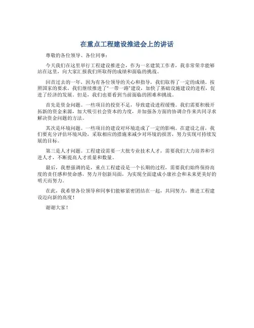 在重点工程建设推进会上的讲话