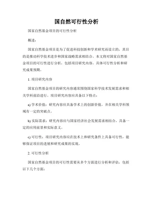 国自然可行性分析