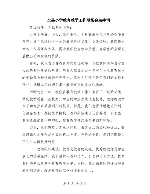 全县小学教育教学工作现场会主持词
