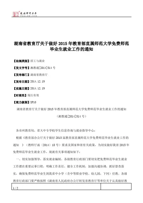 湖南省教育厅关于做好2015年教育部直属师范大学免费师范毕业生就