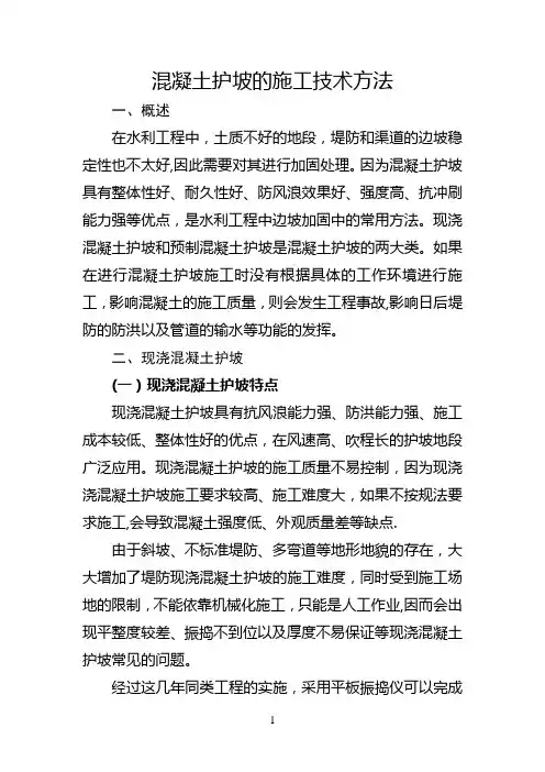 混凝土护坡的施工技术方法
