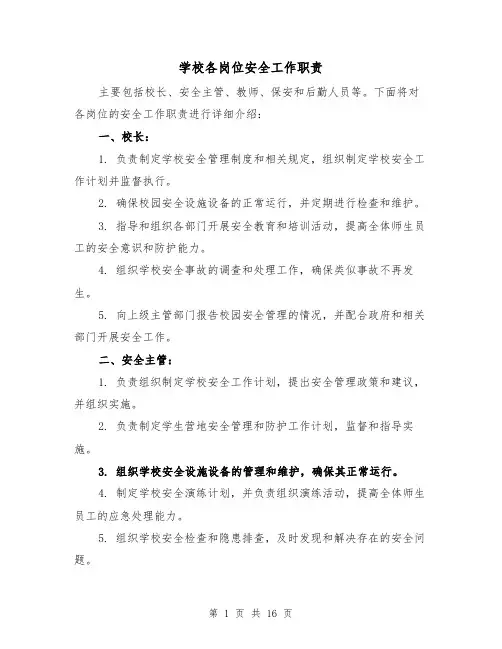 学校各岗位安全工作职责（3篇）