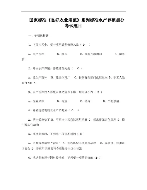 良好农业规范国家标准培训模拟题