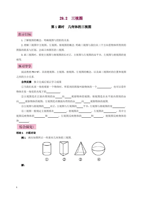 人教版九年级初三数学下全册教案第1课时_几何体的三视图(有答案)【精编】.doc