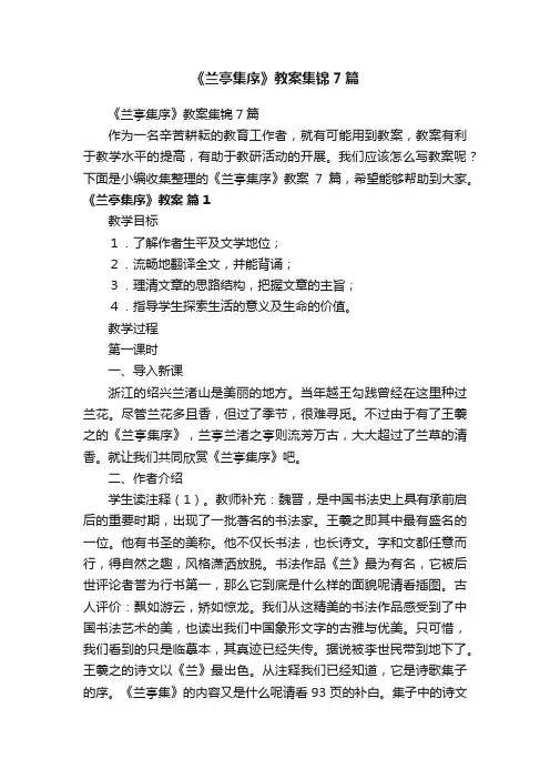 《兰亭集序》教案集锦7篇