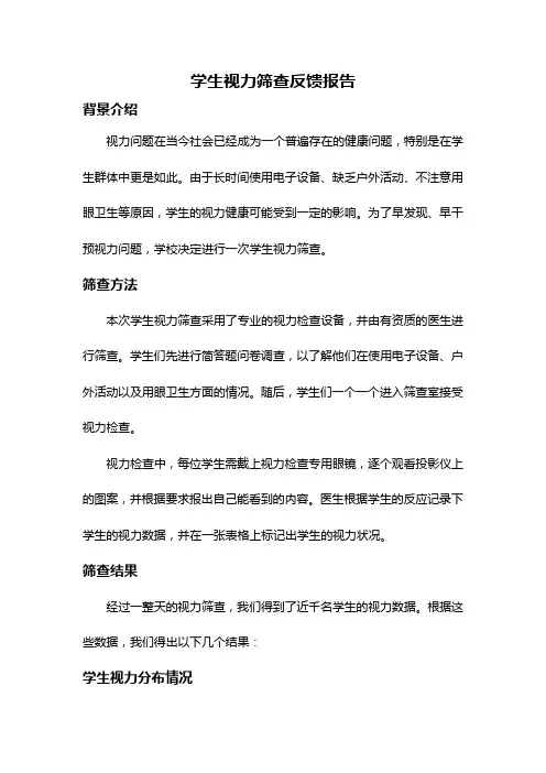 学生视力筛查反馈报告