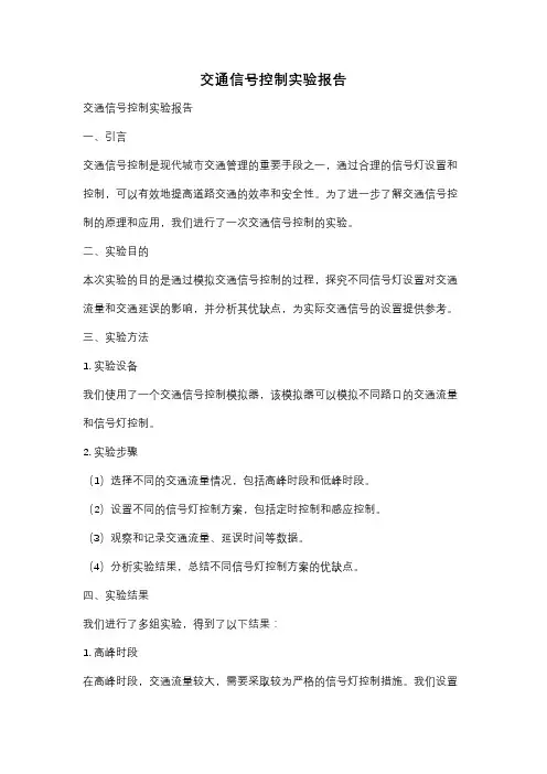 交通信号控制实验报告