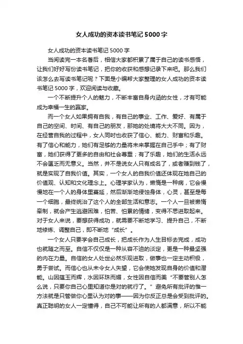 女人成功的资本读书笔记5000字