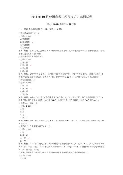 2014年10月全国自考(现代汉语)真题试卷