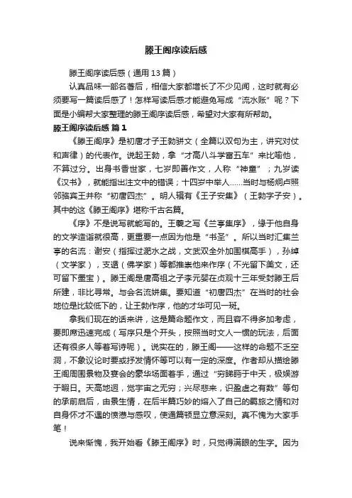 滕王阁序读后感（通用13篇）