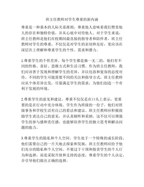 班主任教师对学生尊重的新内涵