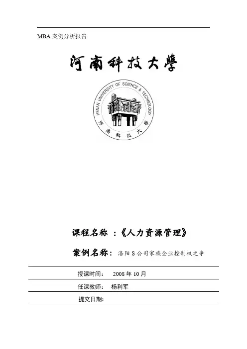 (人力资源管理)MBA案例分析报告81