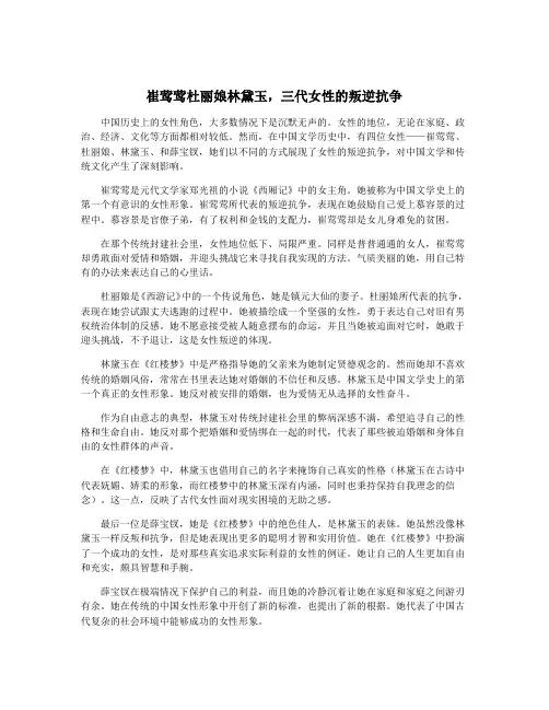 崔莺莺杜丽娘林黛玉,三代女性的叛逆抗争