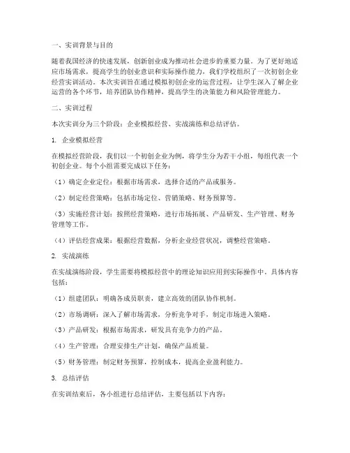 初创企业经营实训报告总结