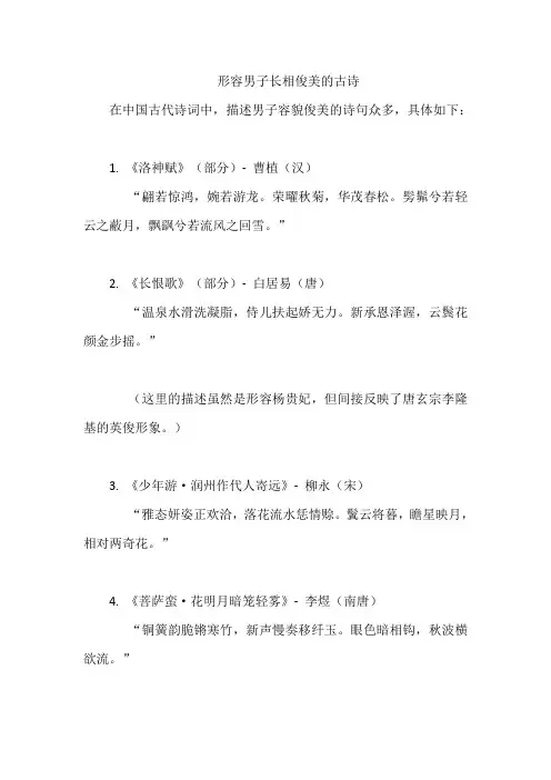 形容男子长相俊美的古诗