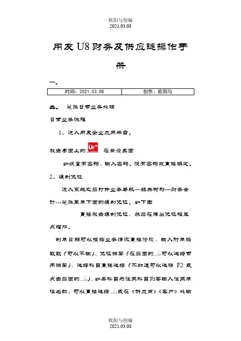 用友U8系列财务及供应链一体化操作手册u8V11.1(标准)之欧阳与创编
