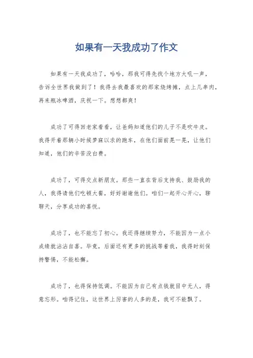 如果有一天我成功了作文