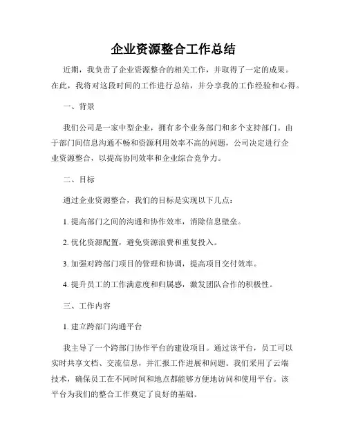 企业资源整合工作总结