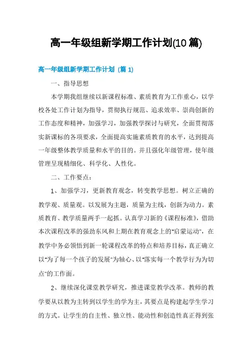 高一年级组新学期工作计划(10篇)