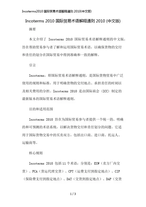 Incoterms2010国际贸易术语解释通则2010(中文版)简版修正