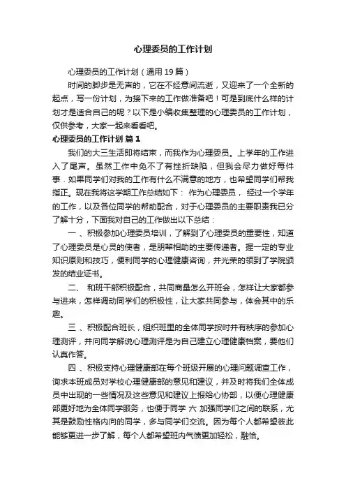 心理委员的工作计划（通用19篇）