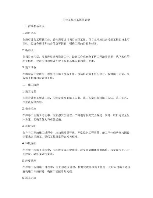 井巷工程施工规范 最新