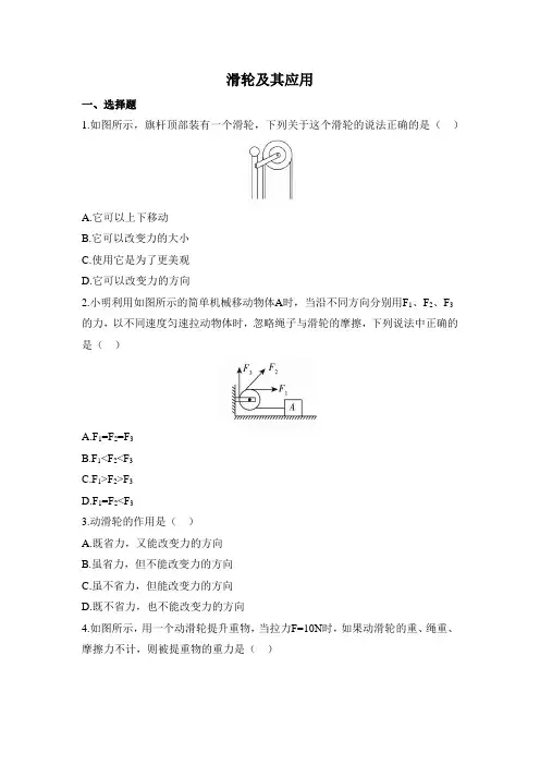 沪科版物理八年级全一册10.2《滑轮及应用》习题(含解析)