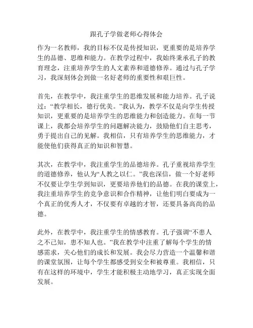 跟孔子学做老师心得体会