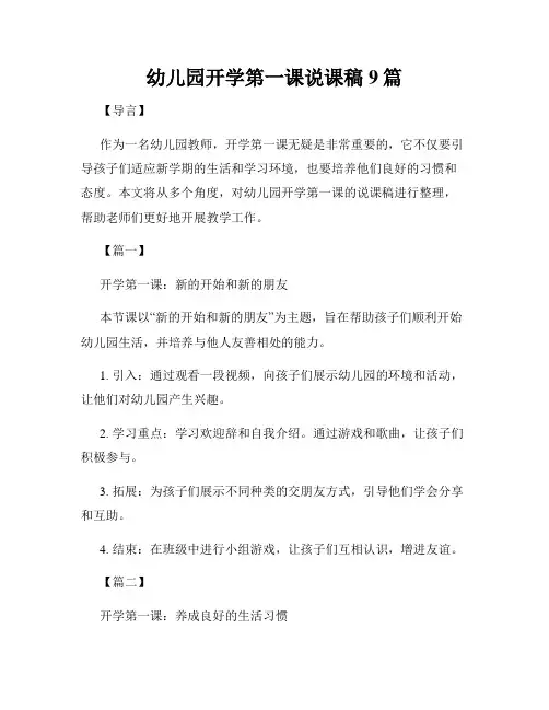 幼儿园开学第一课说课稿9篇