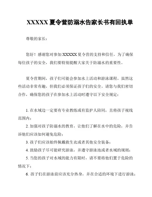 XXXXX夏令营防溺水告家长书有回执单