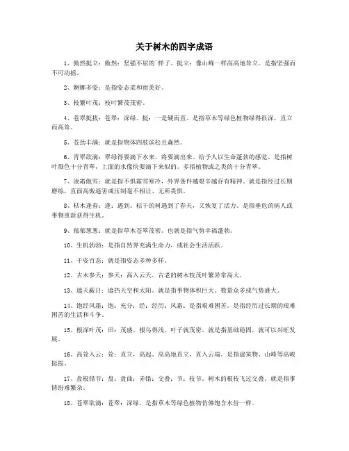 关于树木的四字成语
