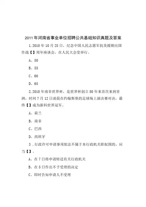 2011年河南省事业单位招聘公共基础知识真题及答案