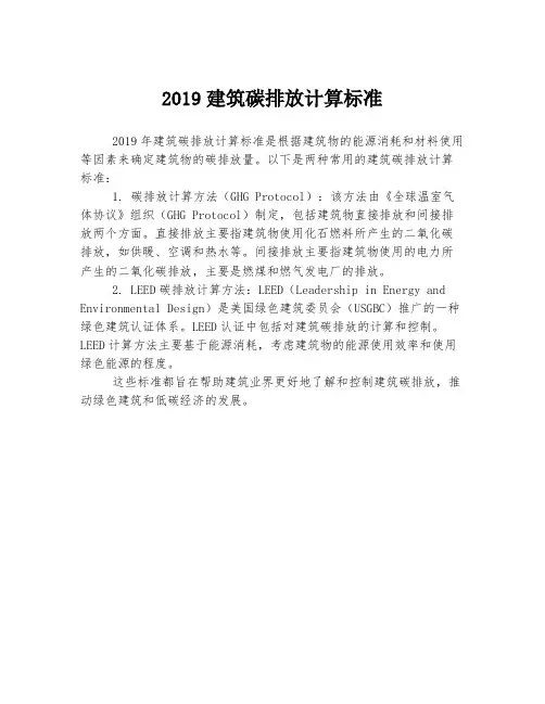 2019建筑碳排放计算标准