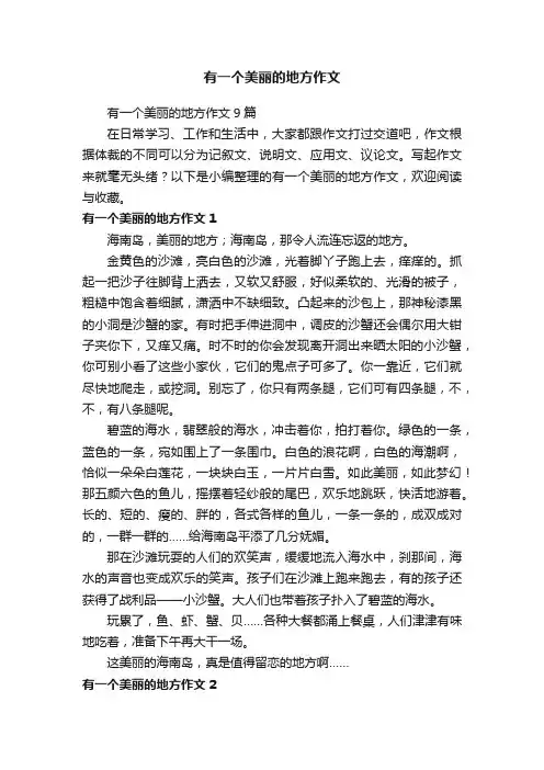 有一个美丽的地方作文9篇