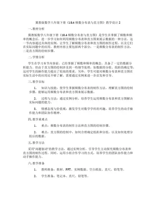 冀教版数学八年级下册《18.4 频数分布表与直方图》教学设计2