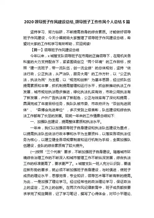 2020领导班子作风建设总结_领导班子工作作风个人总结5篇