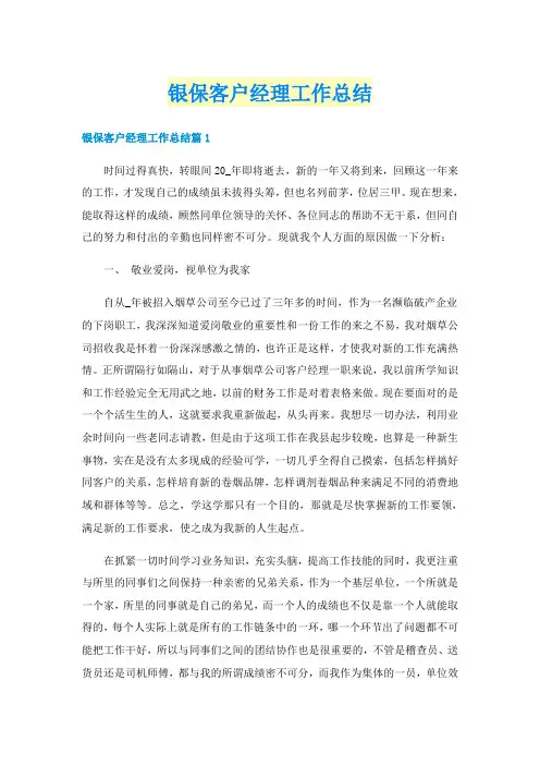 银保客户经理工作总结