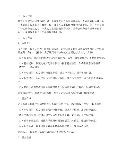 语音交互实习报告