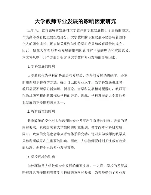 大学教师专业发展的影响因素研究