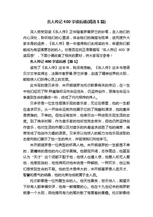 名人传记400字读后感（精选5篇）