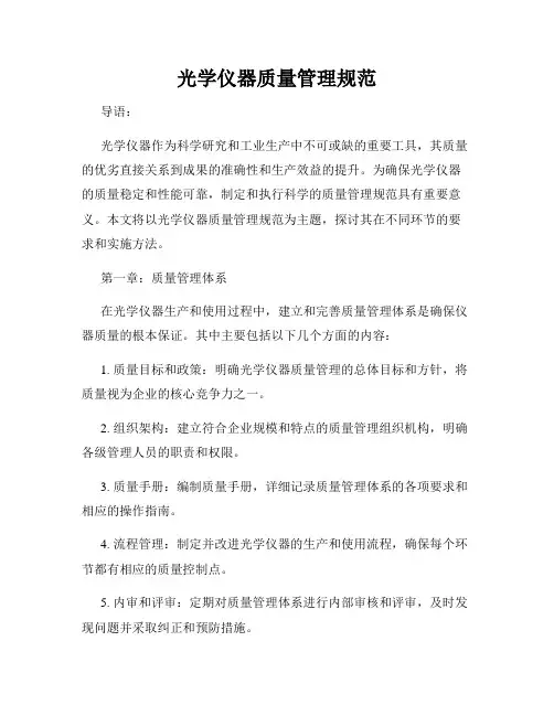 光学仪器质量管理规范
