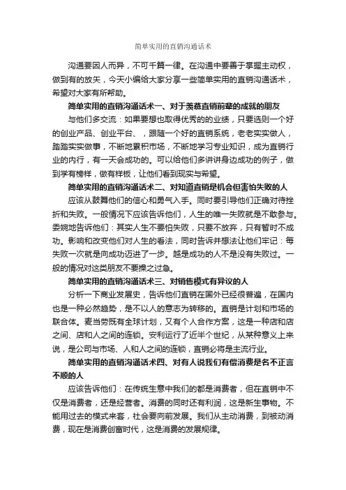 简单实用的直销沟通话术_演讲技巧_