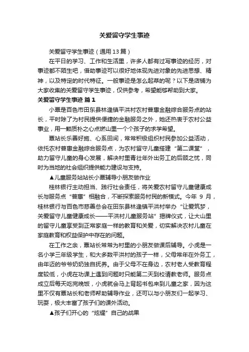 关爱留守学生事迹