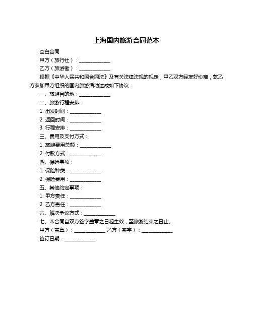 上海国内旅游合同范本