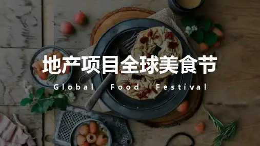 2019地产项目全球美食节活动策划方案