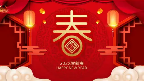 红色喜气中国风春节新春习俗知识PPT授课演示