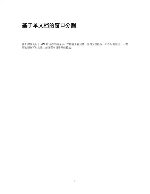 基于单文档的(MFC)窗口分割