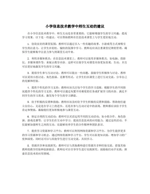 小学信息技术教学中师生互动的建议