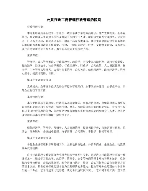 公共行政工商管理行政管理的区别
