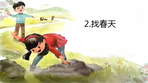 二年级语文下册2.找春天课件(共31张PPT)